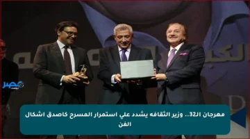 مهرجان الـ32.. وزير الثقافة يشدد على استمرار المسرح كأصدق أشكال الفن
